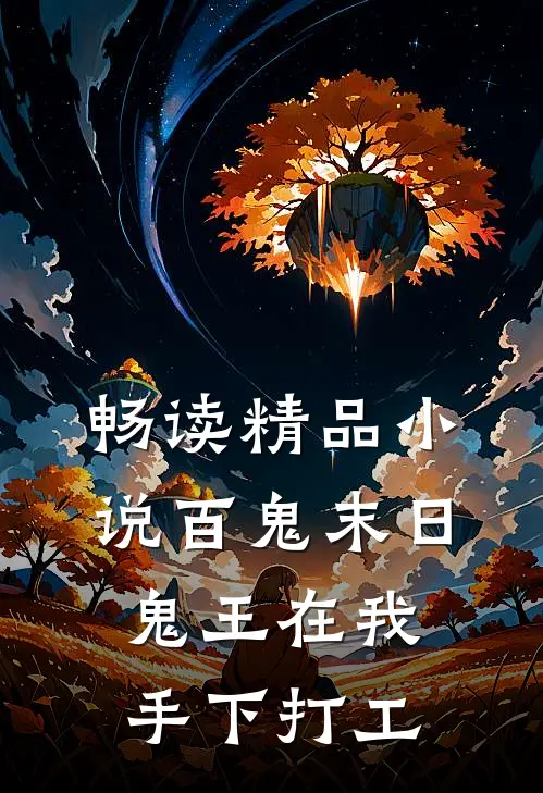 畅读精品小说百鬼末日,鬼王在我手下打工