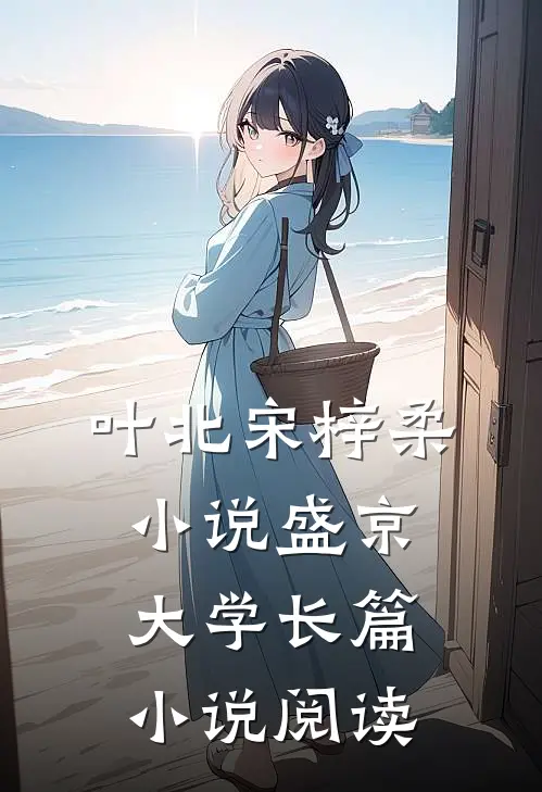 叶北宋梓柔小说盛京大学长篇小说阅读