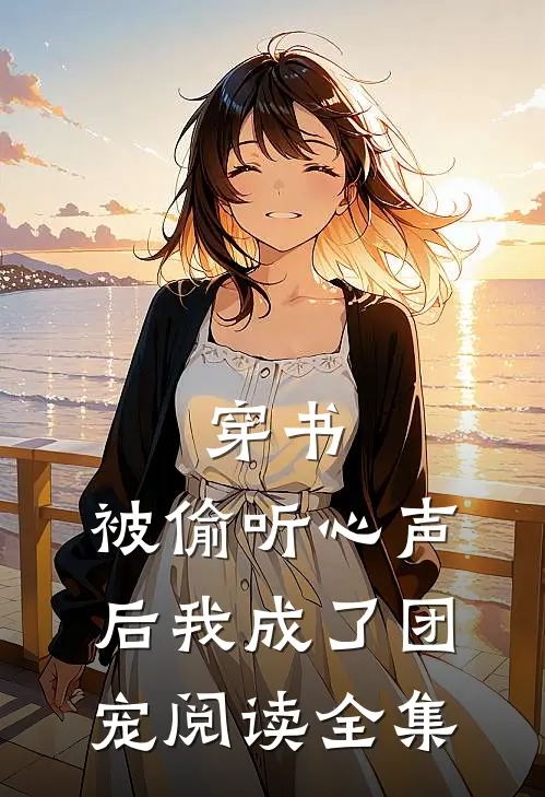 穿书:被偷听心声后我成了团宠阅读全集