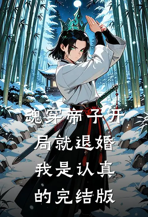 魂穿帝子开局就退婚，我是认真的完结版