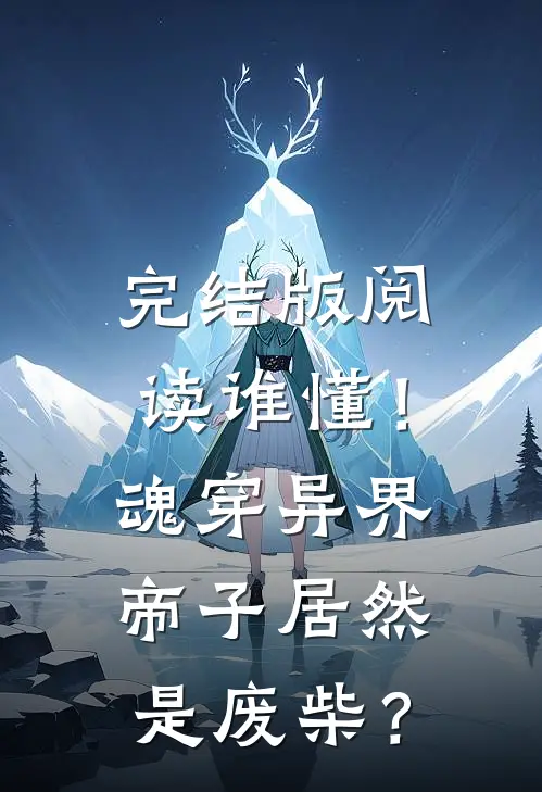 完结版阅读谁懂！魂穿异界帝子居然是废柴？