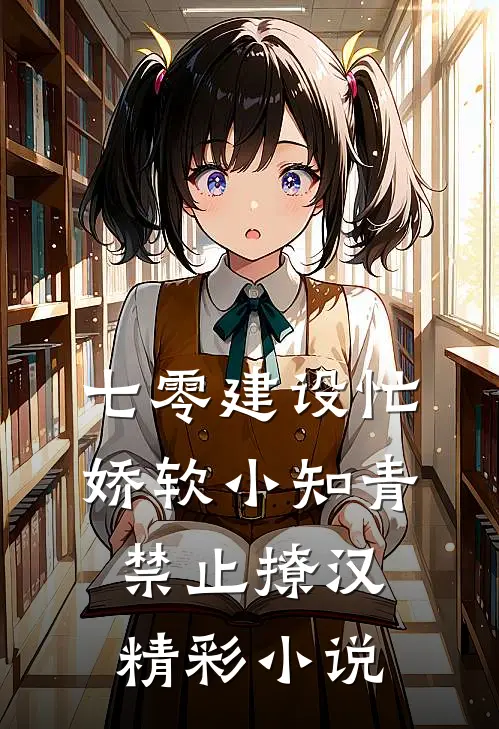 七零建设忙，娇软小知青禁止撩汉精彩小说