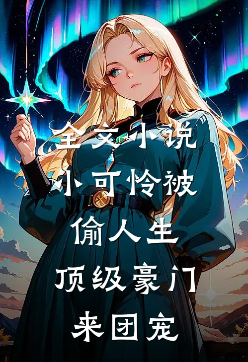 全文小说小可怜被偷人生，顶级豪门来团宠