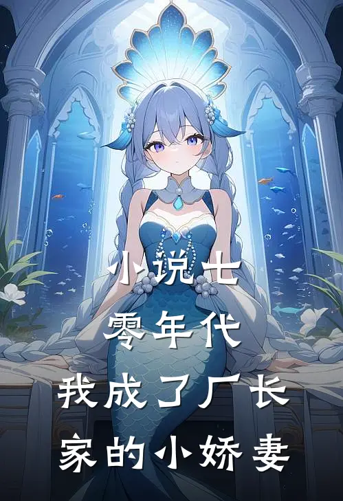 小说七零年代:我成了厂长家的小娇妻