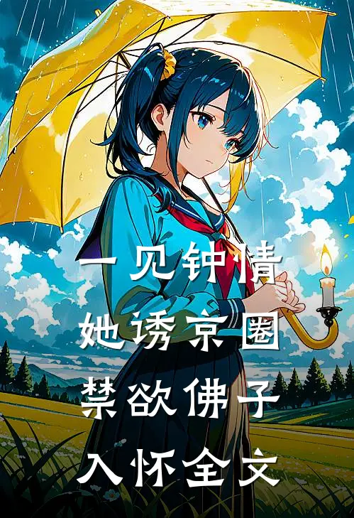 一见钟情：她诱京圈禁欲佛子入怀全文