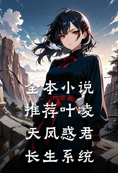 全本小说推荐叶凌天凤惑君长生系统