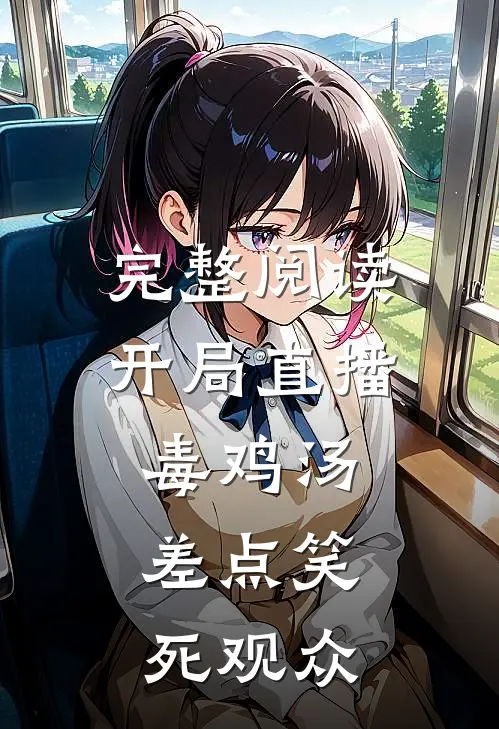 完整阅读开局直播毒鸡汤,差点笑死观众