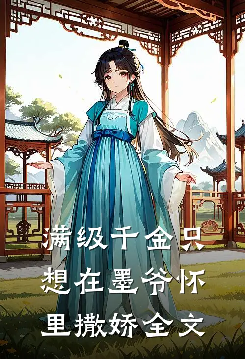 满级千金只想在墨爷怀里撒娇全文
