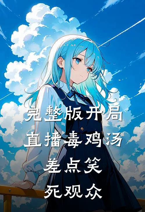 完整版开局直播毒鸡汤,差点笑死观众