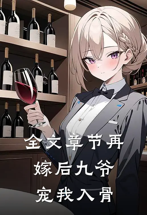 全文章节再嫁后九爷宠我入骨