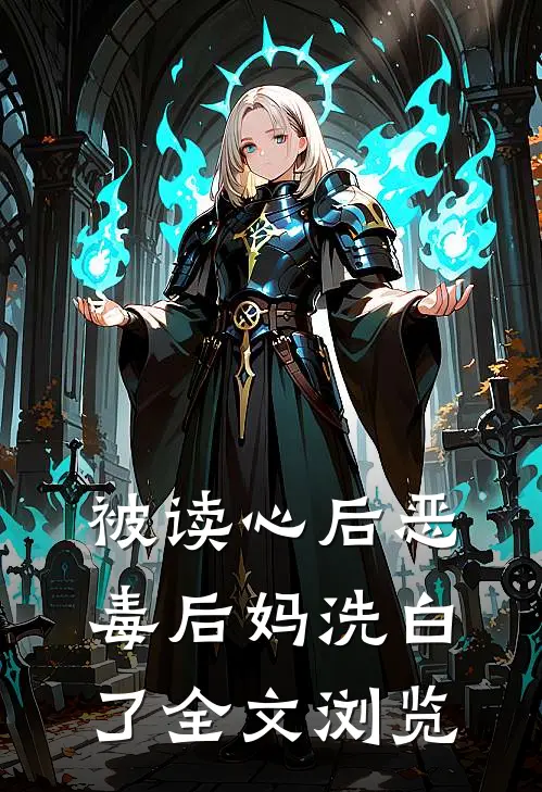 被读心后恶毒后妈洗白了全文浏览