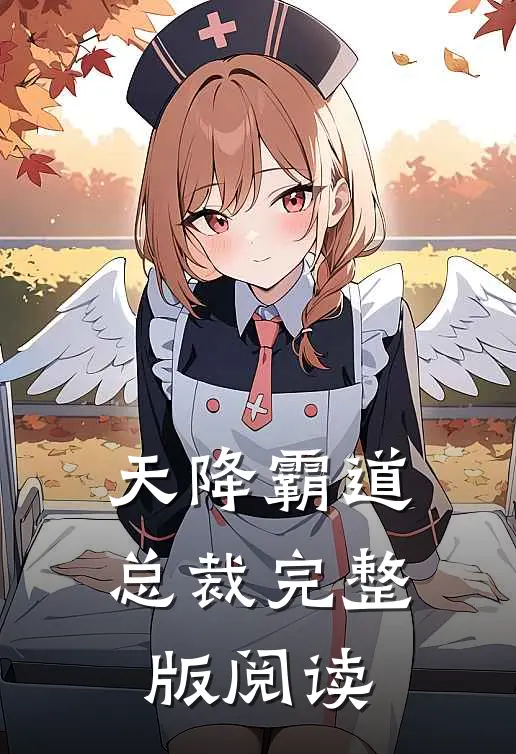 天降霸道总裁完整版阅读