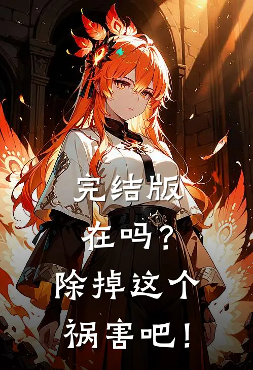 完结版在吗？除掉这个祸害吧！