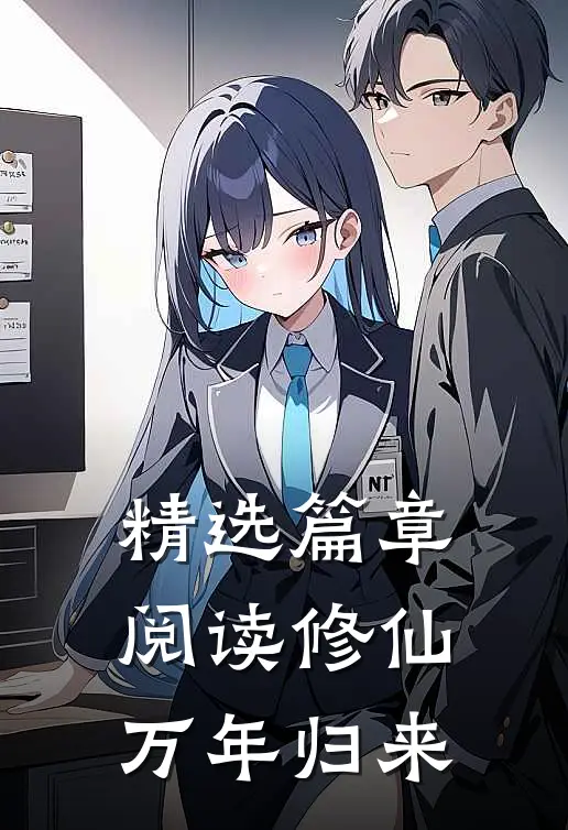 精选篇章阅读修仙万年归来