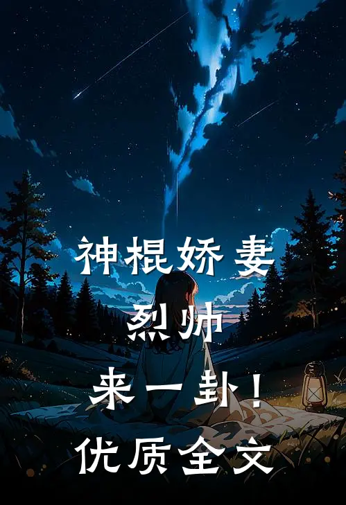 神棍娇妻:烈帅,来一卦!优质全文