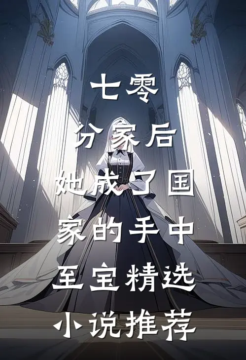 七零:分家后,她成了国家的手中至宝精选小说推荐