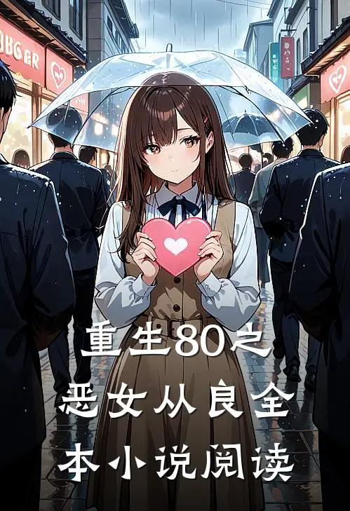 重生80之恶女从良全本小说阅读