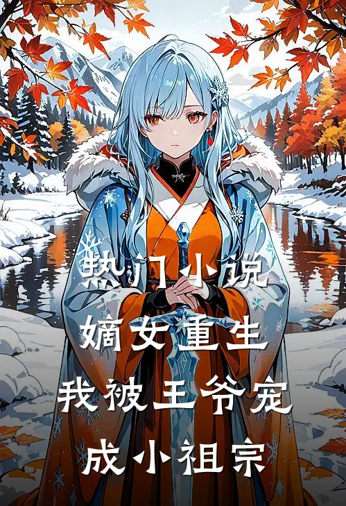热门小说嫡女重生：我被王爷宠成小祖宗