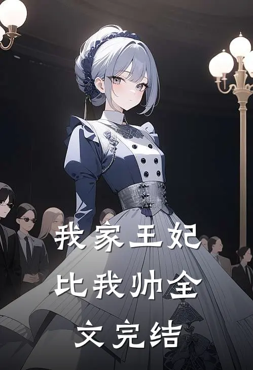 我家王妃比我帅全文完结