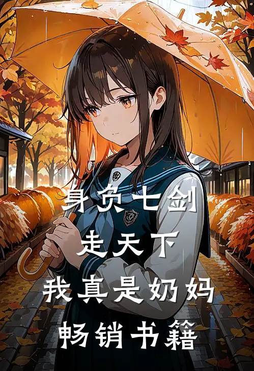 身负七剑走天下:我真是奶妈畅销书籍
