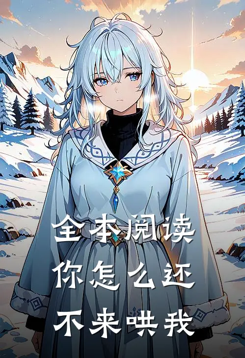 全本阅读你怎么还不来哄我