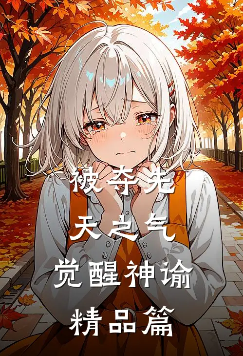 被夺先天之气,觉醒神谕精品篇