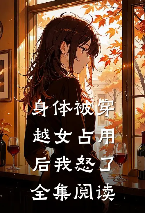 身体被穿越女占用后我怒了全集阅读