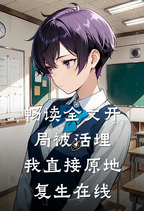 畅读全文开局被活埋,我直接原地复生在线