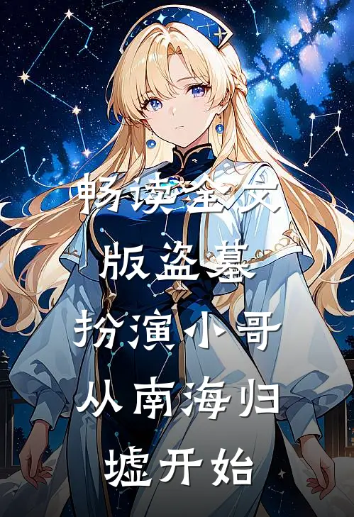 畅读全文版盗墓:扮演小哥,从南海归墟开始