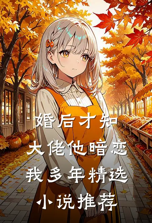 婚后才知，大佬他暗恋我多年精选小说推荐