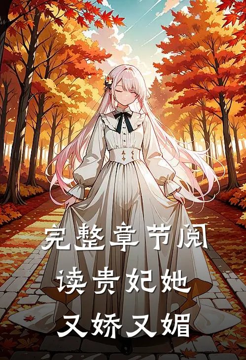 完整章节阅读贵妃她又娇又媚