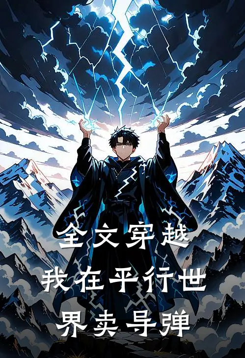 全文穿越:我在平行世界卖导弹