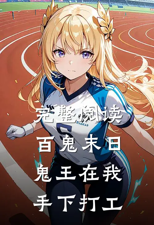 完整阅读百鬼末日,鬼王在我手下打工