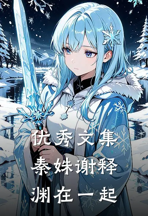 优秀文集秦姝谢释渊在一起