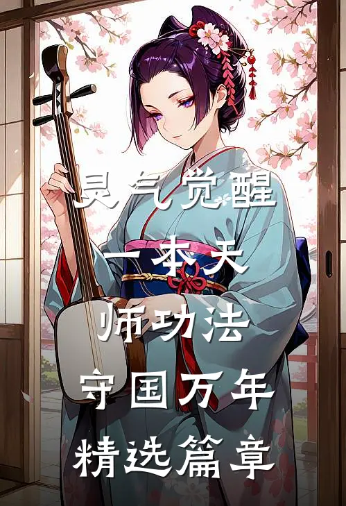 灵气觉醒：一本天师功法，守国万年精选篇章