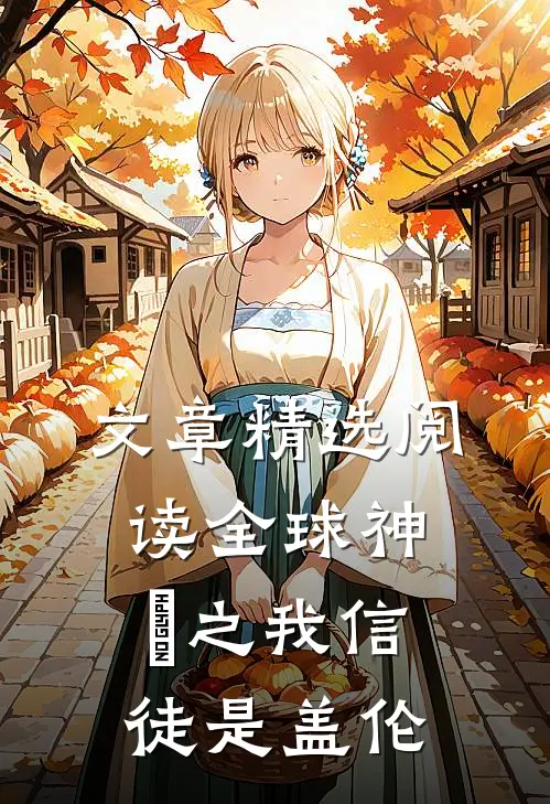 文章精选阅读全球神祇之我信徒是盖伦