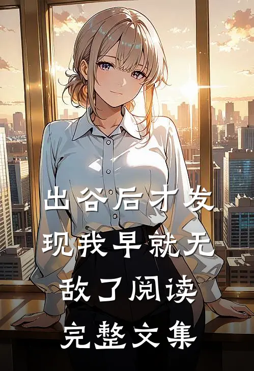 出谷后才发现我早就无敌了阅读完整文集