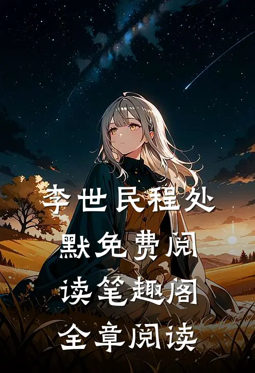 李世民程处默免费阅读笔趣阁全章阅读