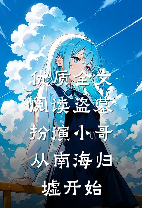 优质全文阅读盗墓:扮演小哥,从南海归墟开始