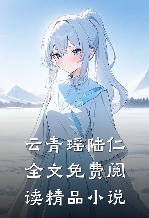 云青瑶陆仁全文免费阅读精品小说
