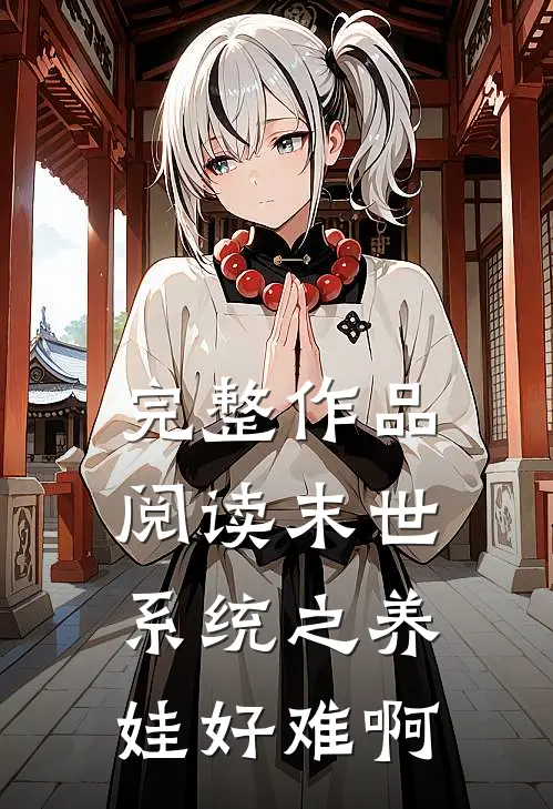 完整作品阅读末世系统之养娃好难啊