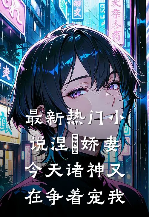 最新热门小说涅槃娇妻：今天诸神又在争着宠我