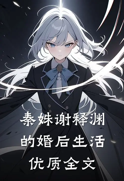 秦姝谢释渊的婚后生活优质全文