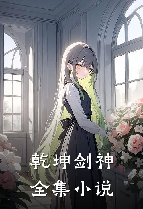 乾坤剑神全集小说