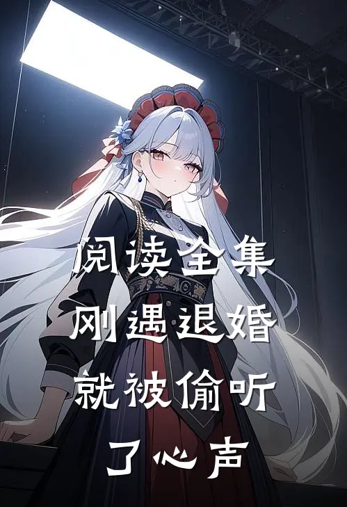 阅读全集刚遇退婚，就被偷听了心声