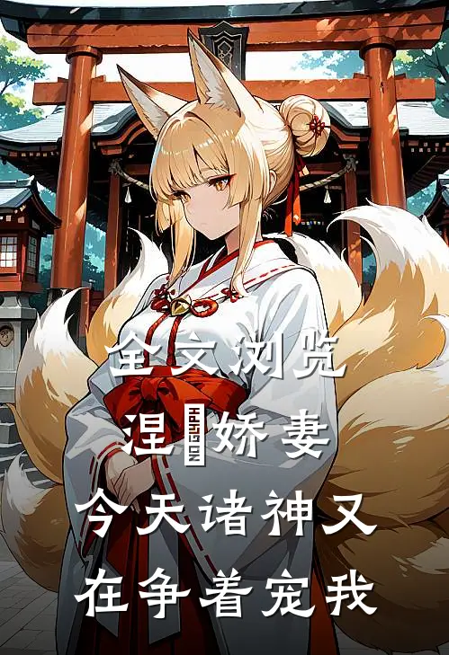 全文浏览涅槃娇妻:今天诸神又在争着宠我