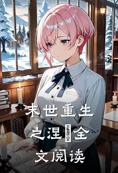 末世重生之涅槃全文阅读