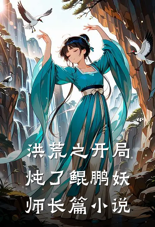 洪荒之开局炖了鲲鹏妖师长篇小说