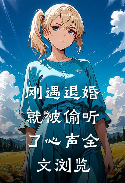 刚遇退婚,就被偷听了心声全文浏览