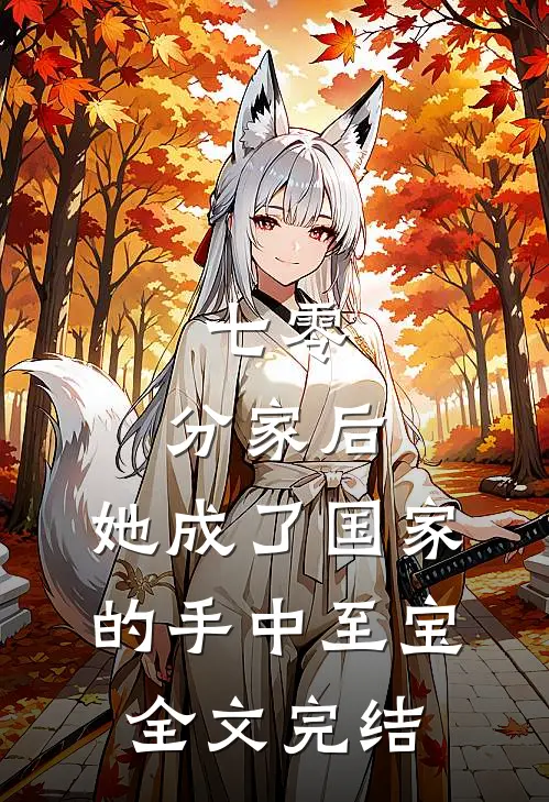 七零：分家后，她成了国家的手中至宝全文完结